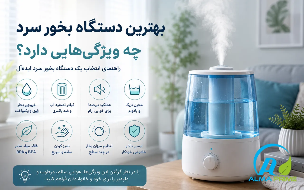 معرفی بهترین دستگاه بخور سرد - آلماپرایم