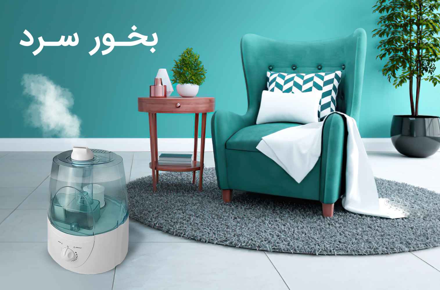 بهترین دستگاه بخور سرد (رطوبت ساز) 1 مزایای بهترین دستگاه بخور سرد (رطوبت ساز)