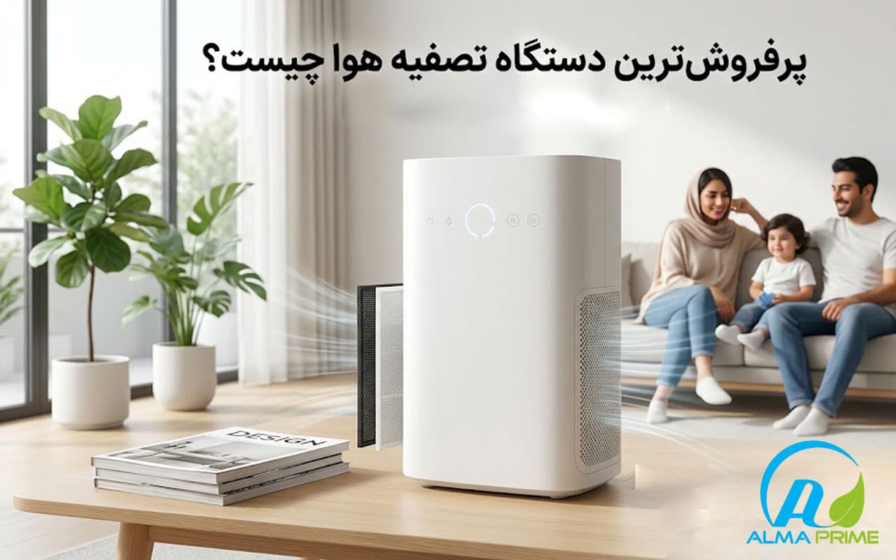 پرفروش ترین دستگاه تصفیه هوا بر اساس متراژ - آلماپرایم