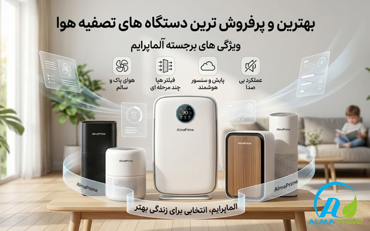 پرفروش ترین دستگاه تصفیه هوا بررسی مدلهای پرطرفدار 2 پرفروش ترین دستگاه تصفیه هوا کدام است؟ - آلماپرایم