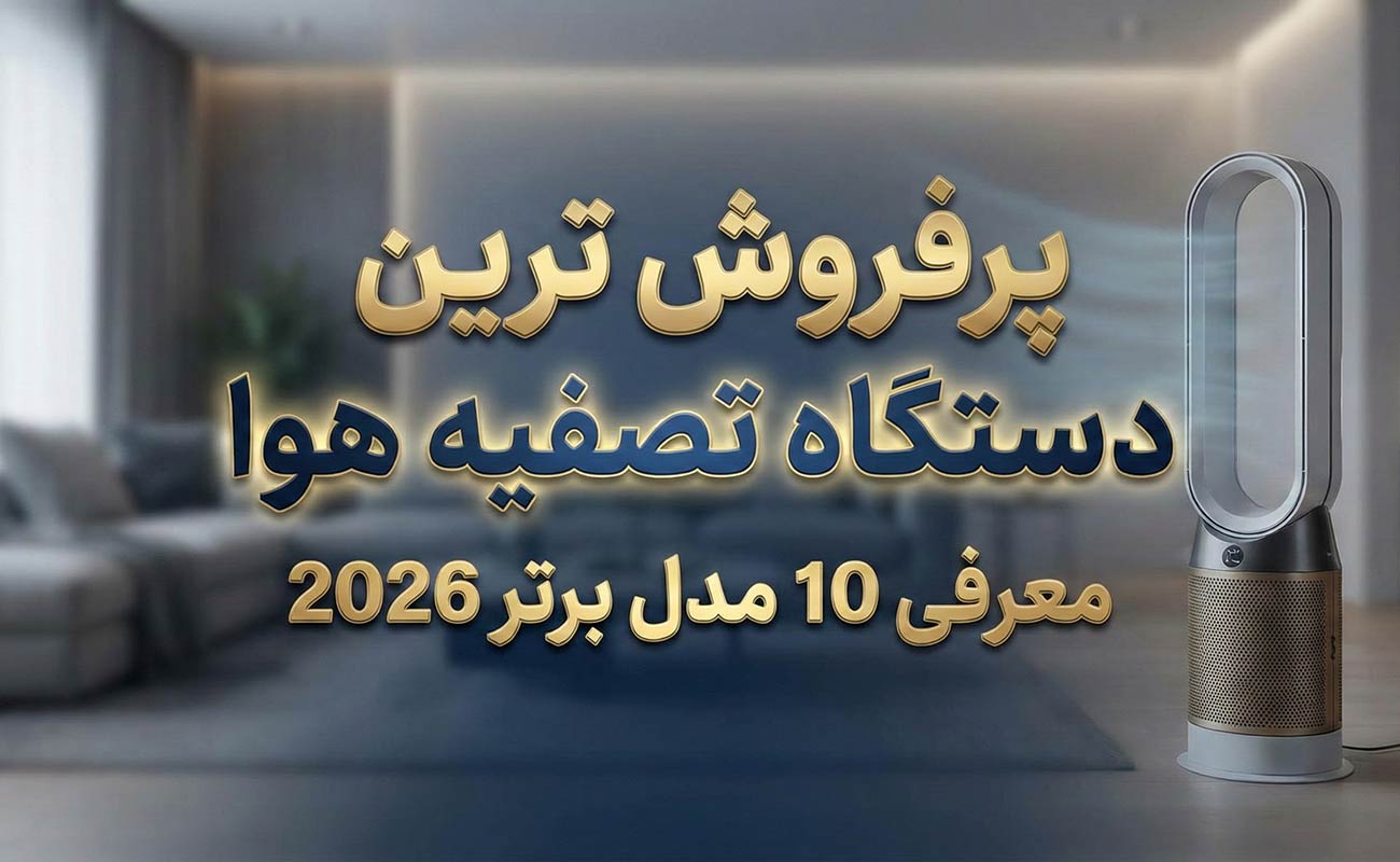 پرفروش ترین دستگاه تصفیه هوا