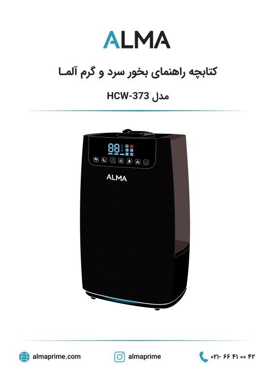 دستگاه بخور سرد و گرم آلما مدل HCW-373