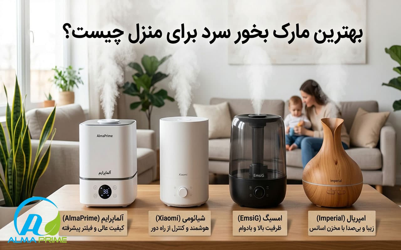 بهترین برند بخور سرد؛ معرفی 10 مارک برتر دستگاه بخور سرد 4 بهترین مارک بخور سرد برای منزل چیست؟