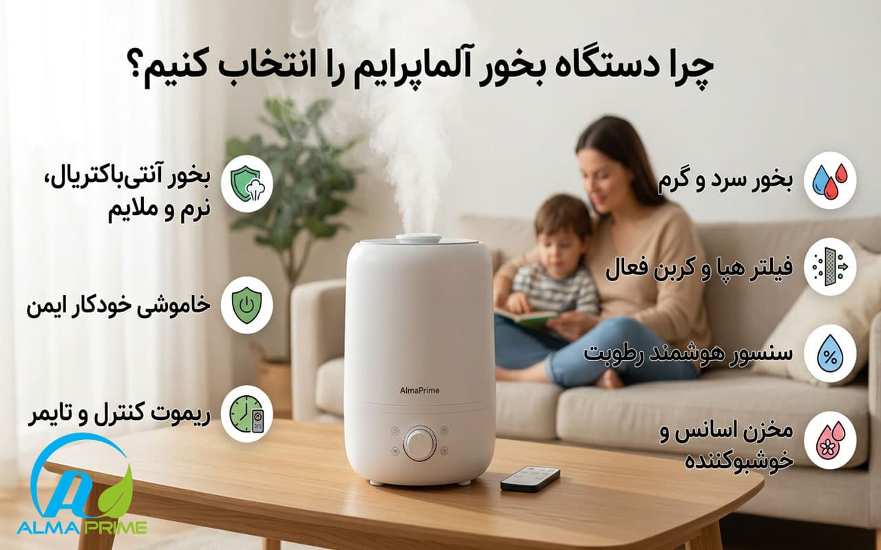 بهترین برند بخور سرد؛ معرفی 10 مارک برتر دستگاه بخور سرد 2 آلماپرایم بهترین برند های بخور سرد