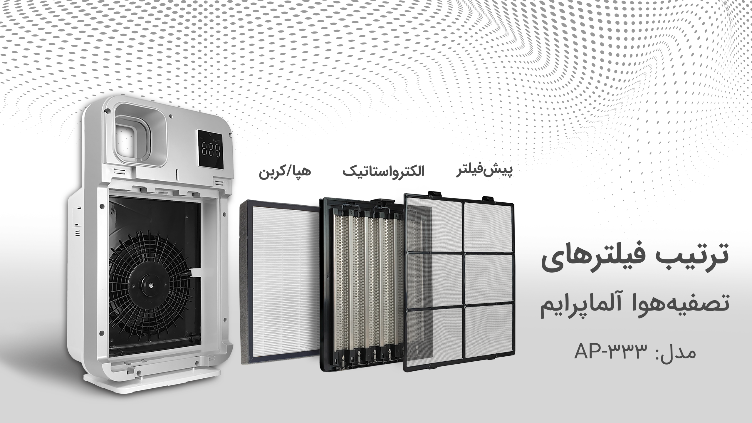 ترتیب فیلترهای AP-333