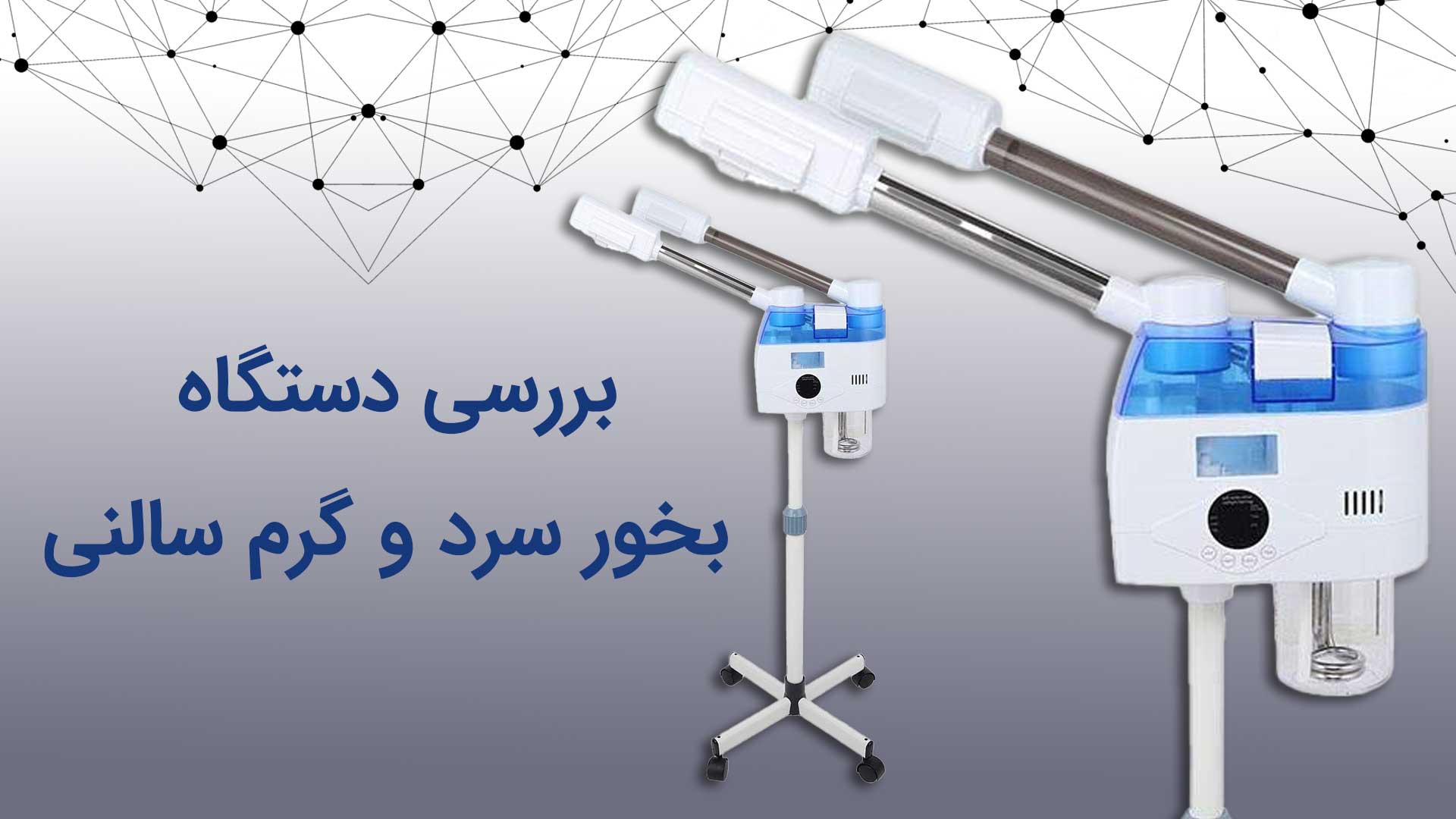 قیمت دستگاه بخور سرد و گرم سالنی​