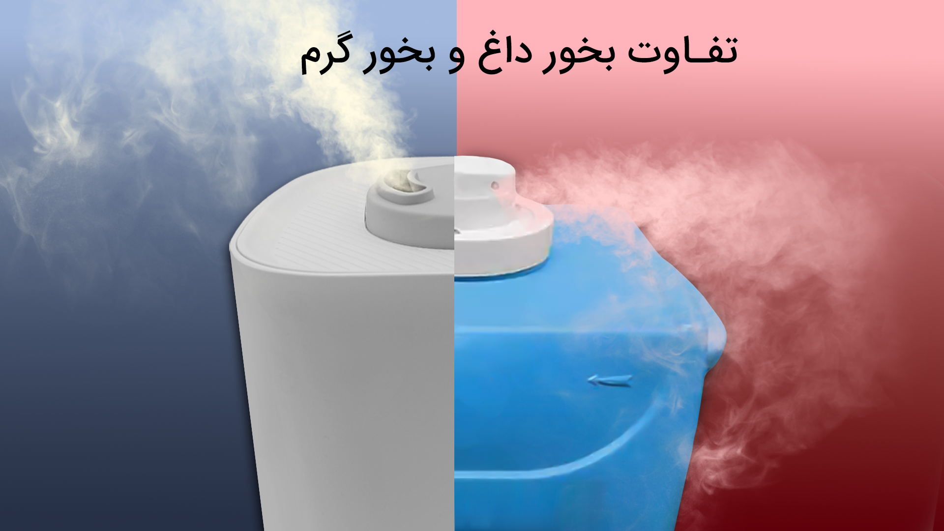 چرا تفاوت بخور سرد و گرم محسوس نیست؟