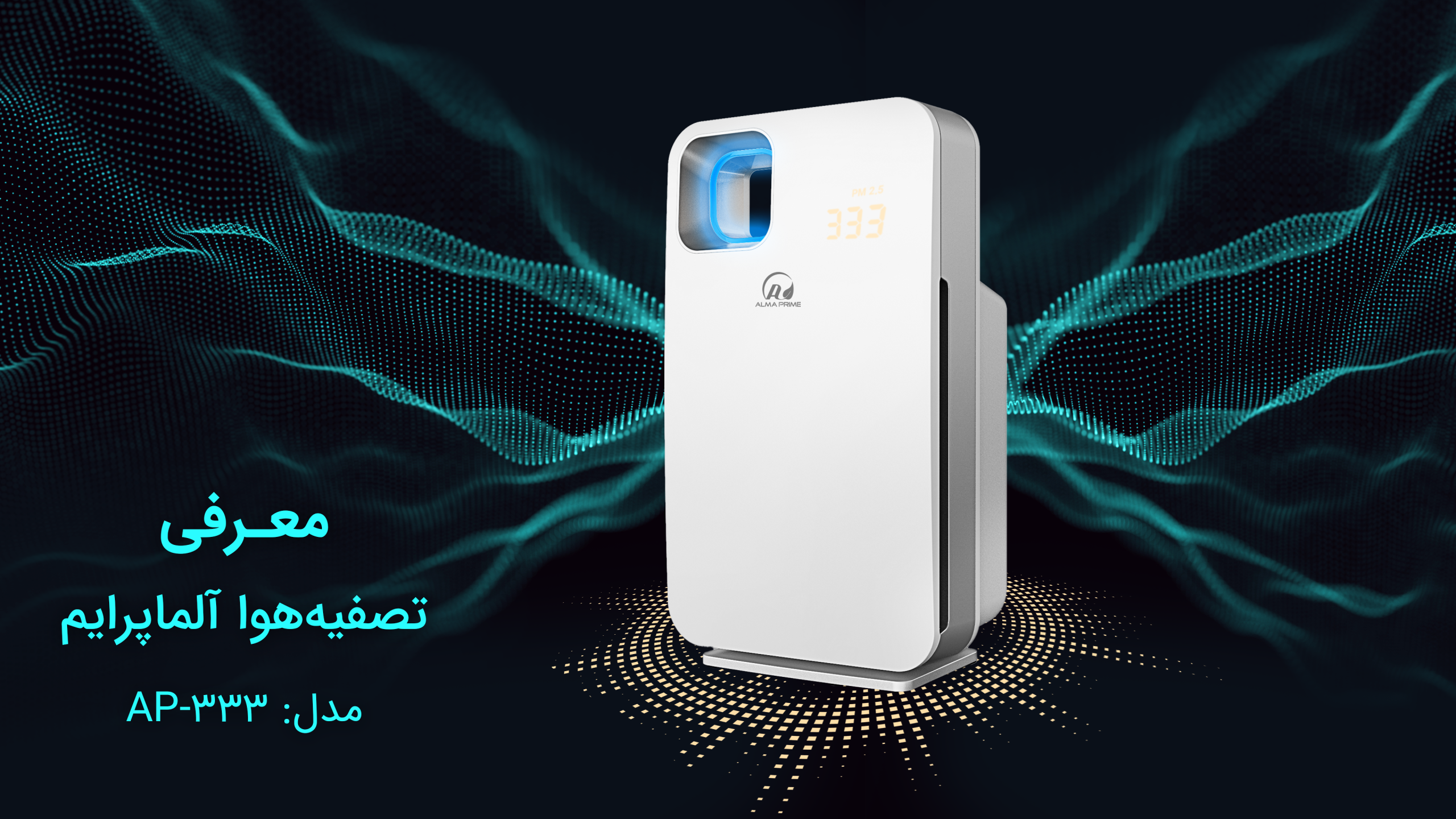 معرفی دستگاه AP-333