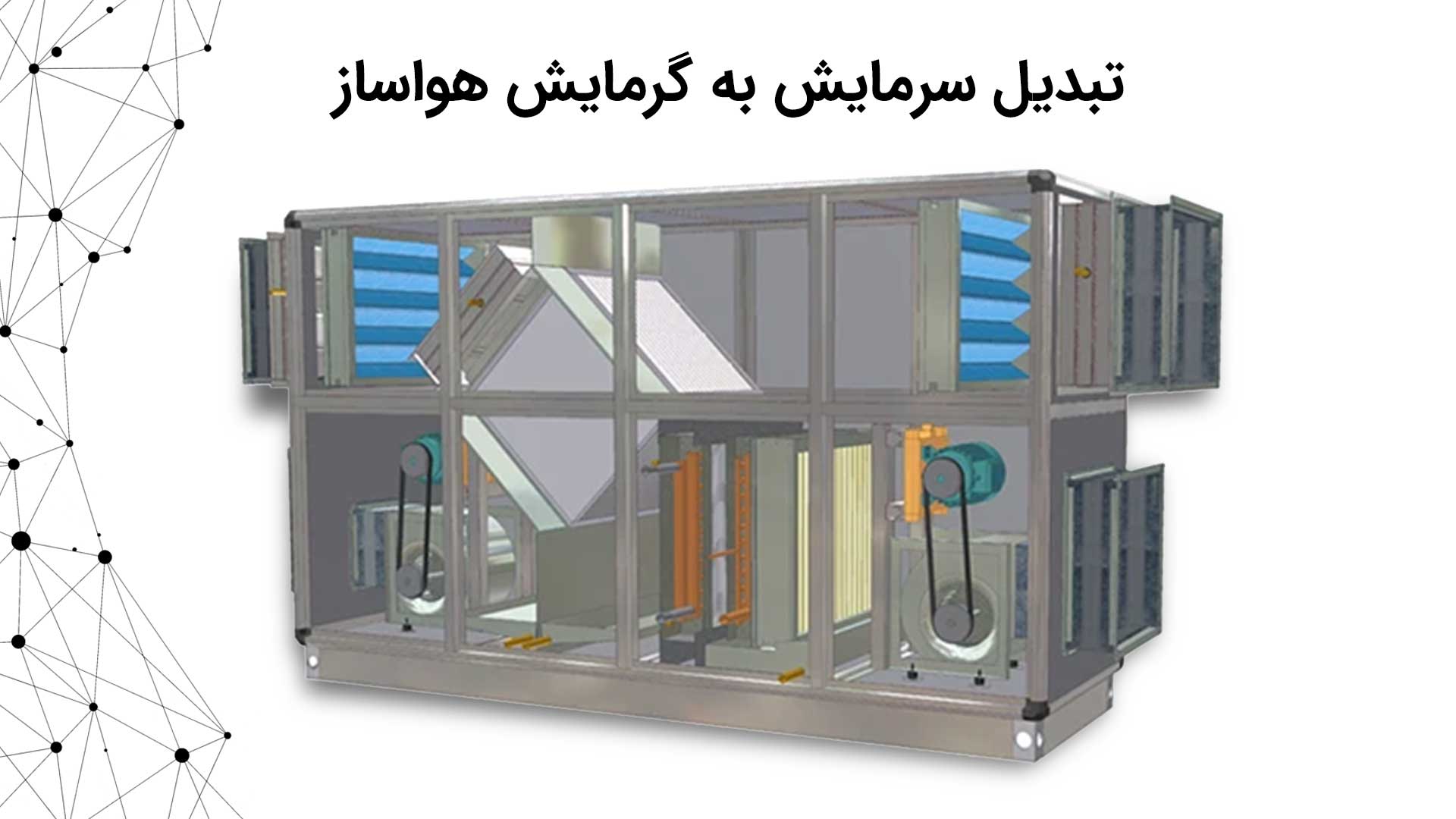 تبدیل سرمایش به گرمایش هواساز