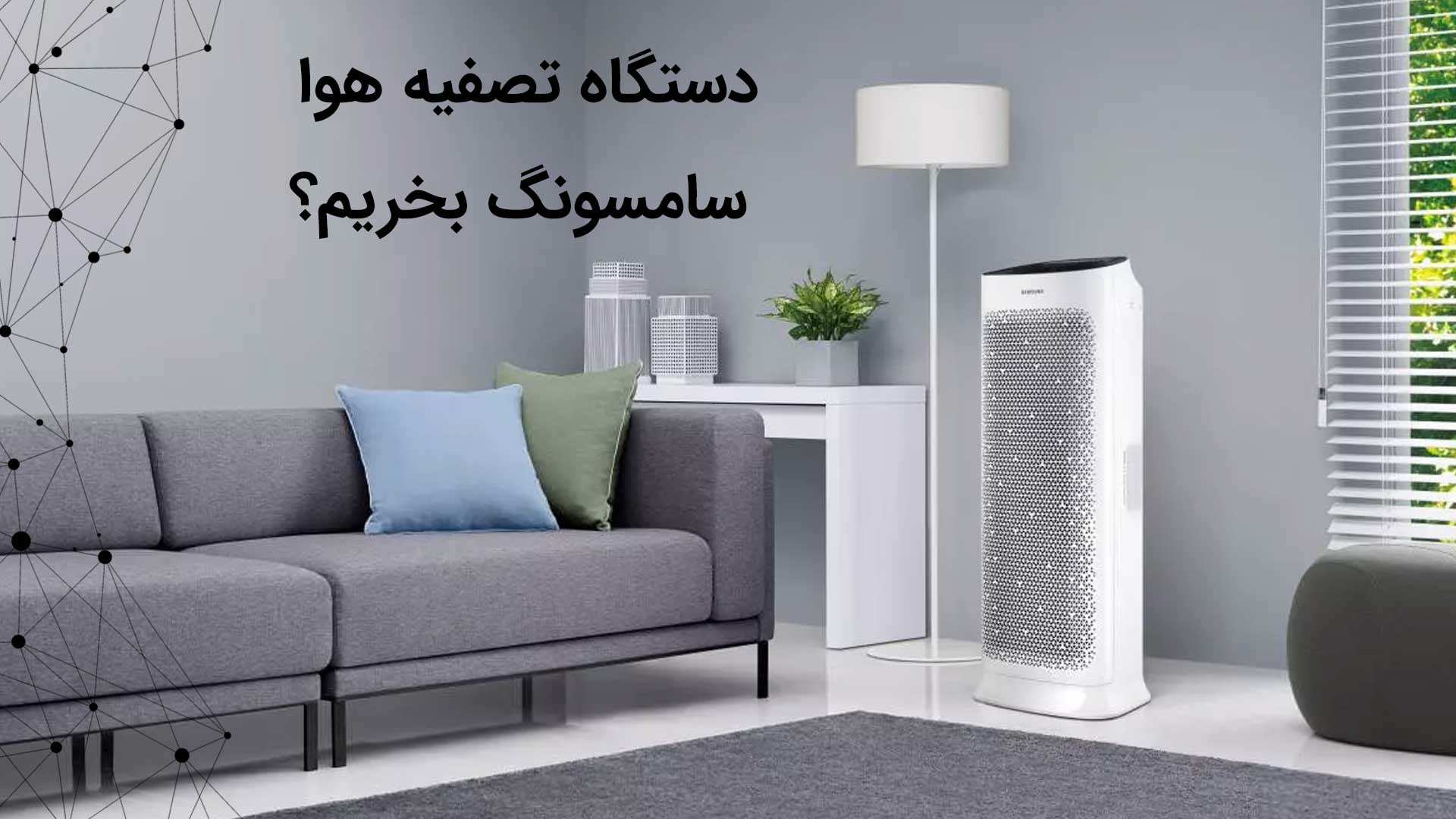 هواساز خانگی سامسونگ