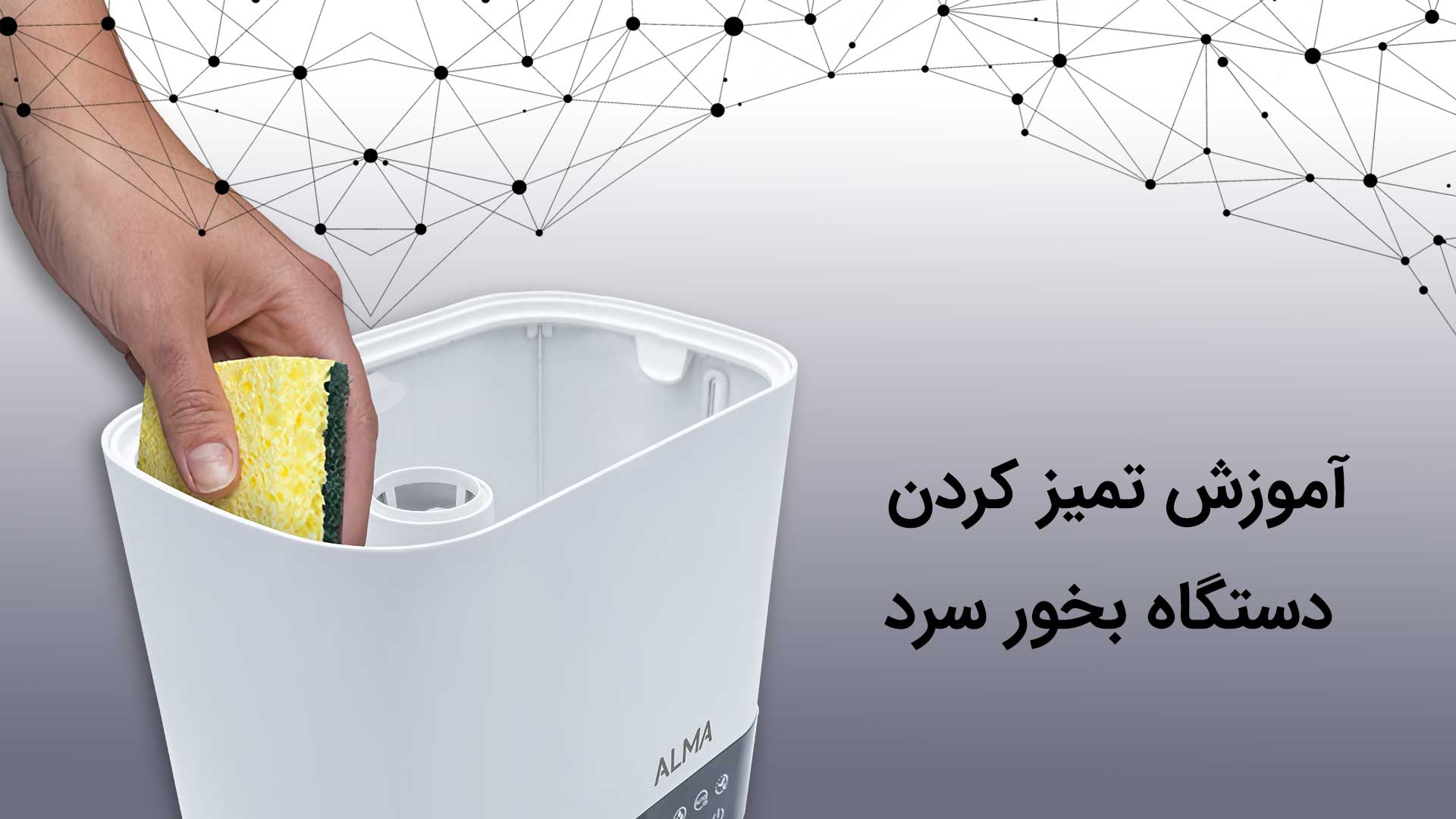 تمیز کردن دستگاه بخور سرد