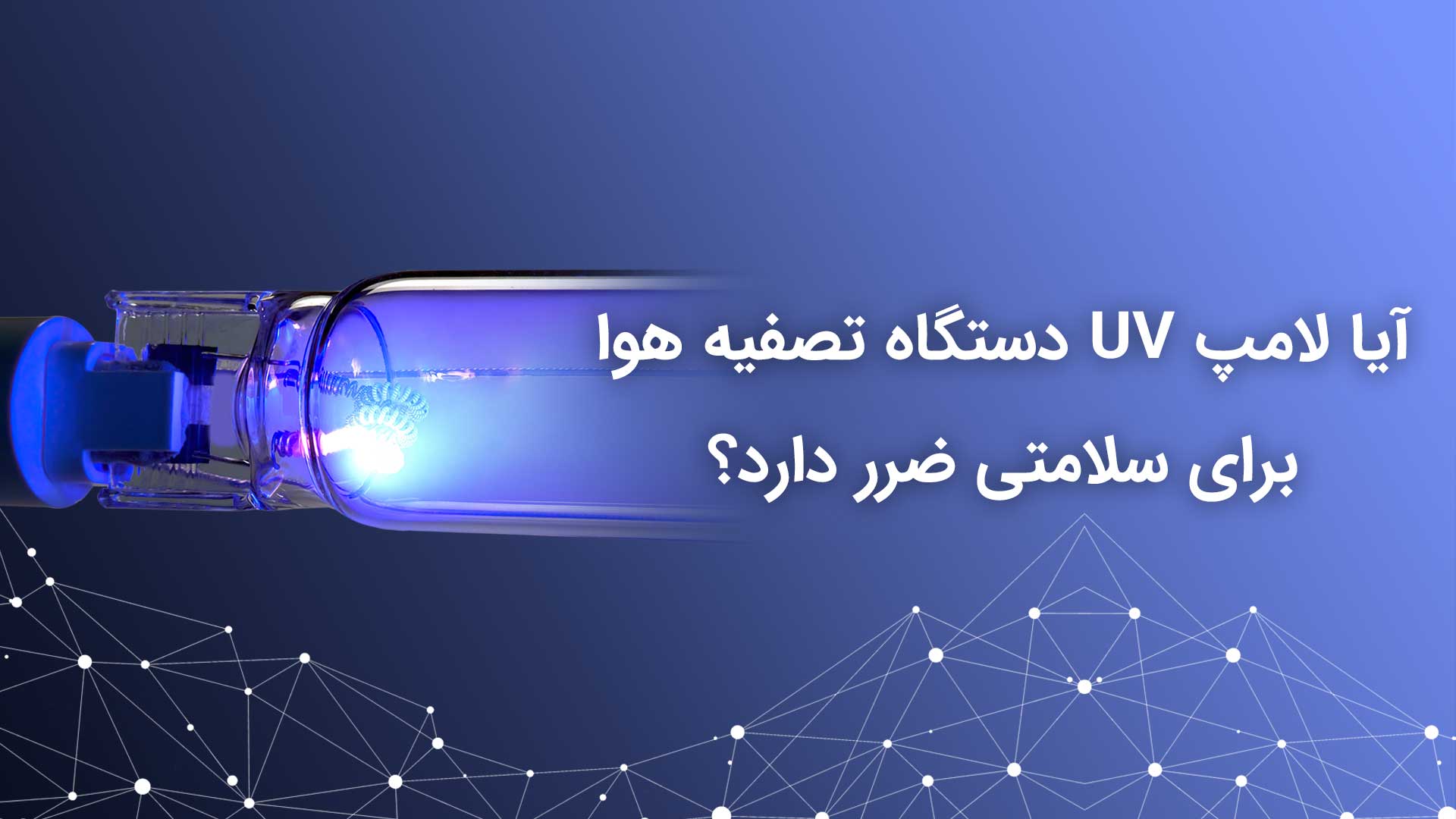 لامپ UV دستگاه تصفیه هوا