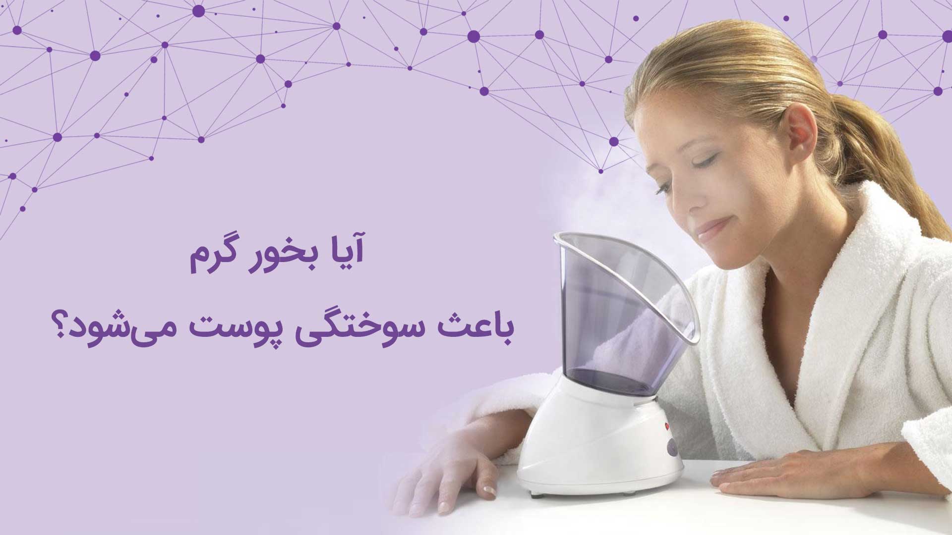 تاثیر بخور گرم بر پوست