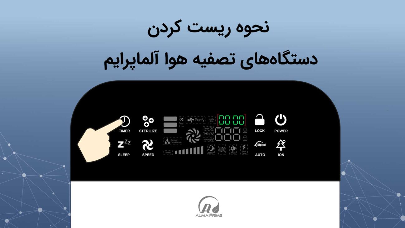 ریست کردن دستگاه تصفیه هوا