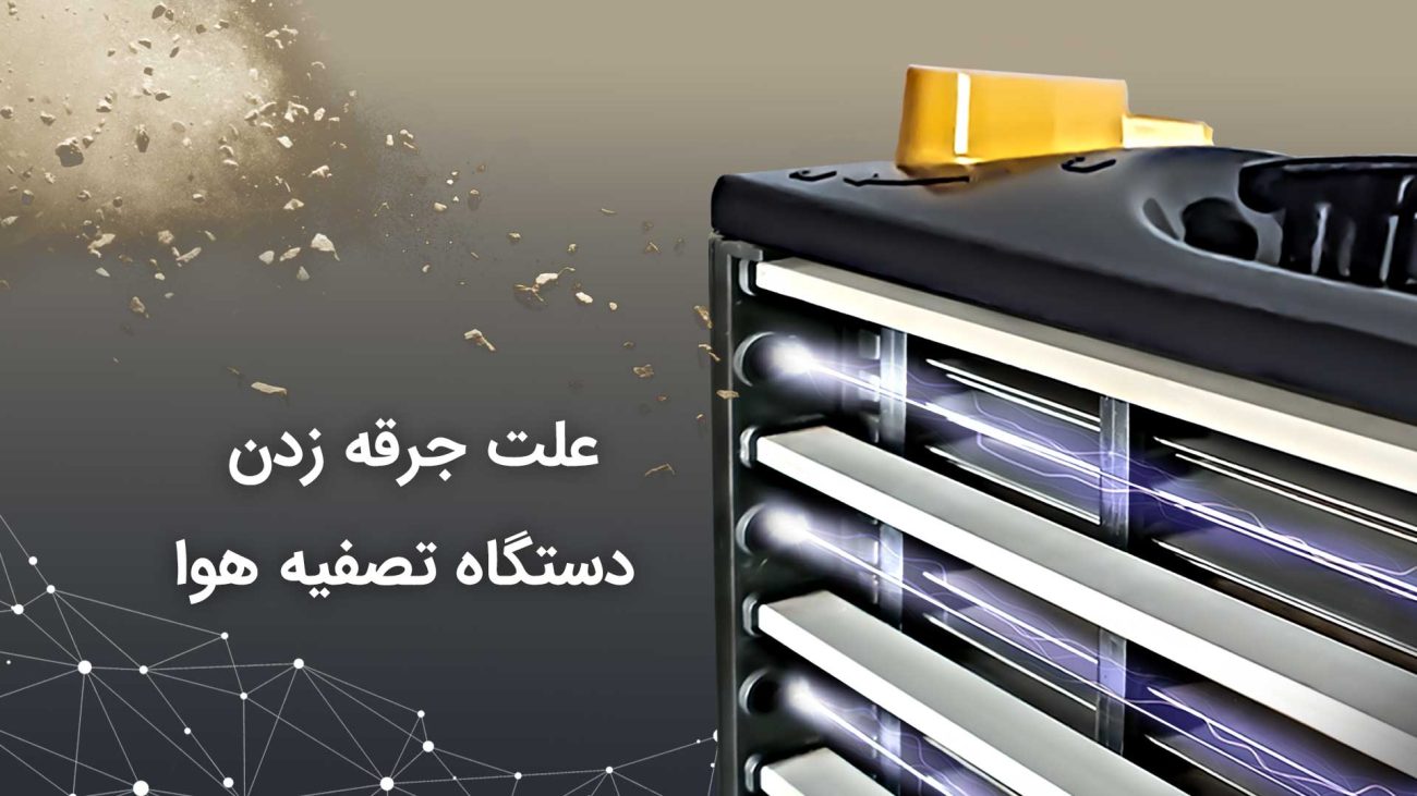 جرقه زدن دستگاه تصفیه هوا