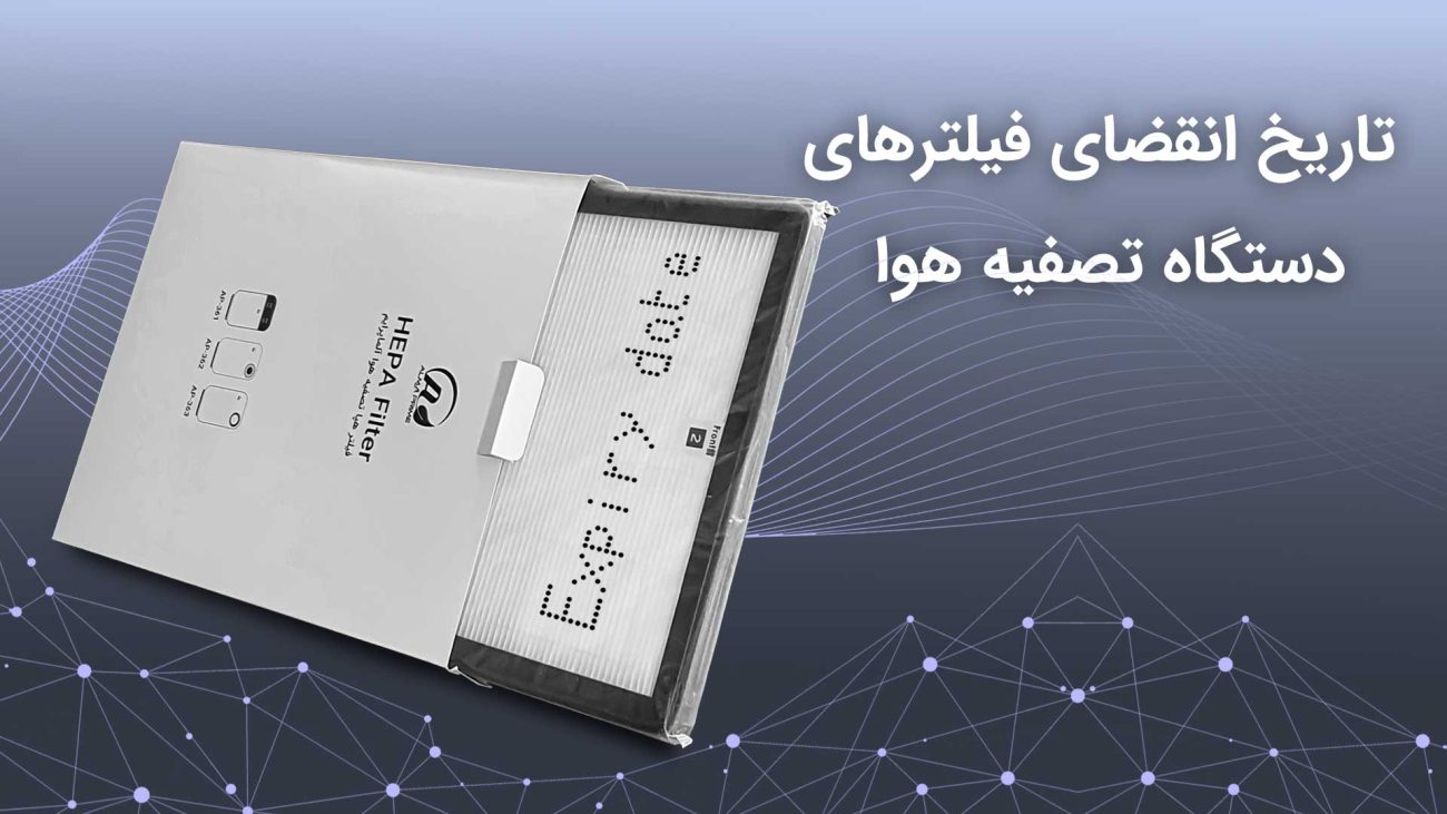 تاریخ انقضای فیلترهای دستگاه تصفیه هوا