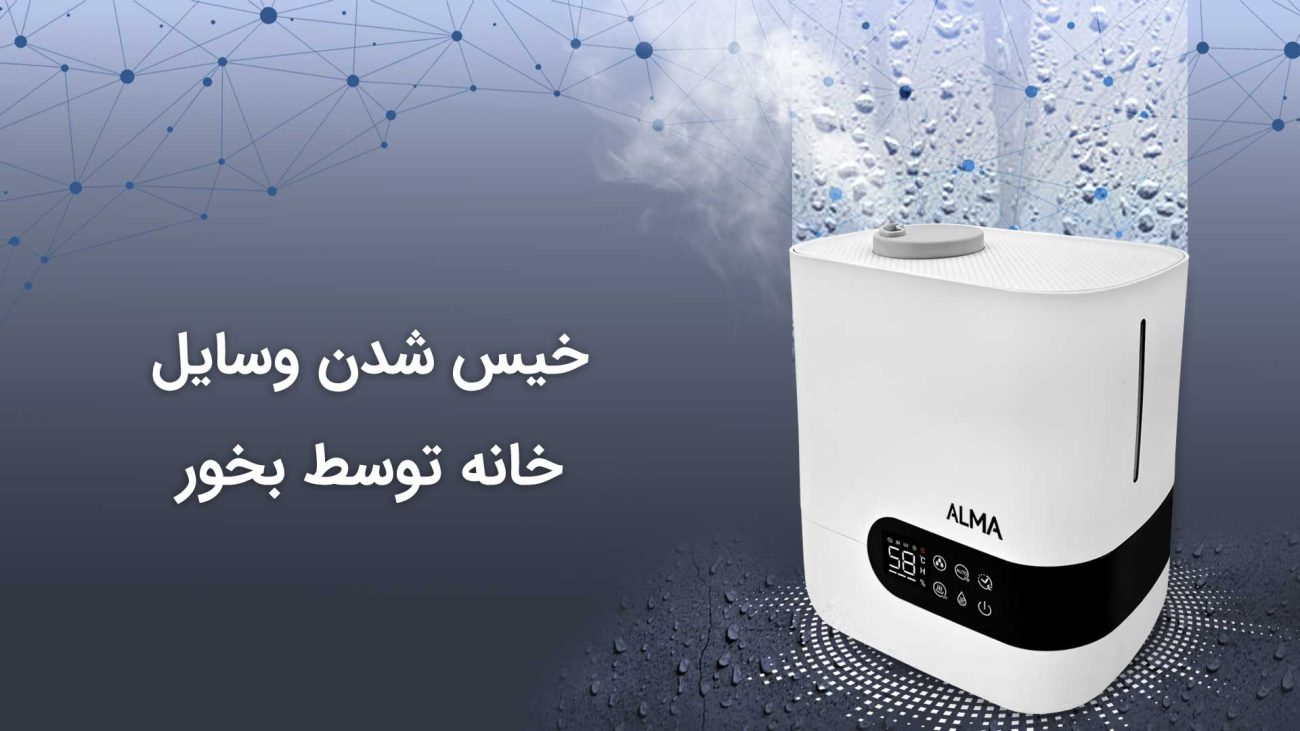 خیس شدن وسایل خانه توسط بخور