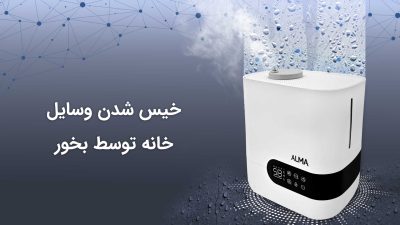 خیس شدن وسایل خانه توسط بخور