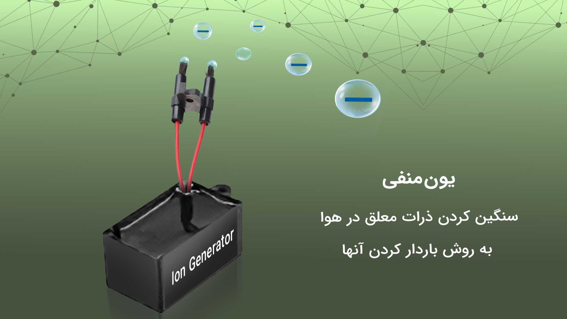 قطع کردن یون منفی در دستگاه تصفیه هوا