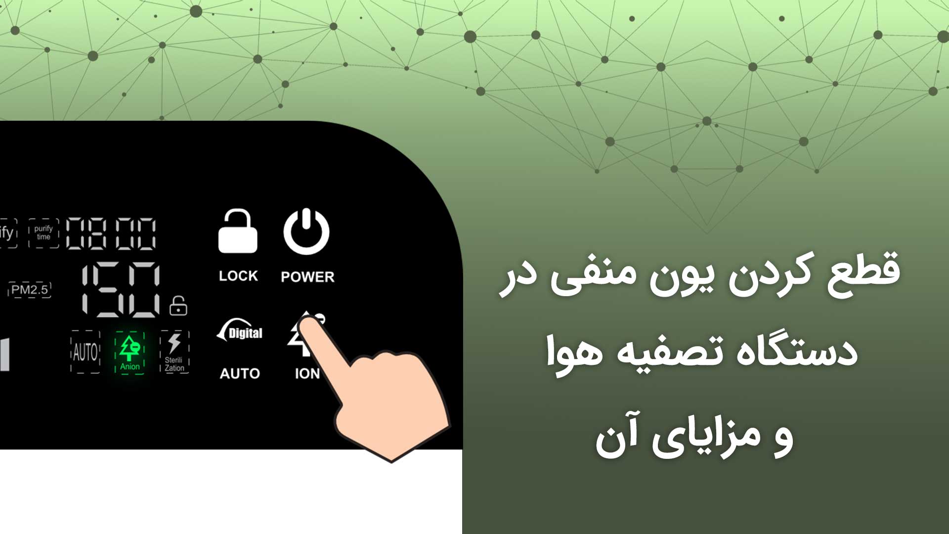قطع کردن یون منفی در دستگاه تصفیه هوا
