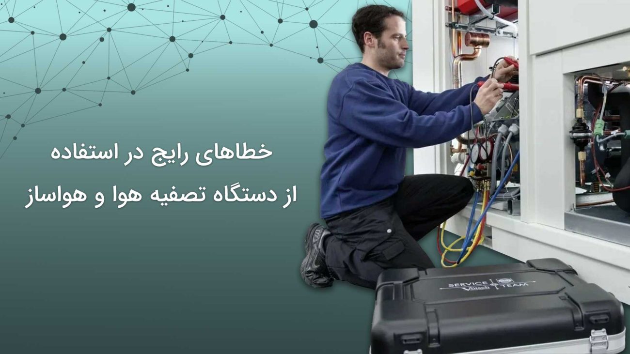 خطاهای رایج در استفاده از دستگاه‌های تصفیه هوا و هواساز