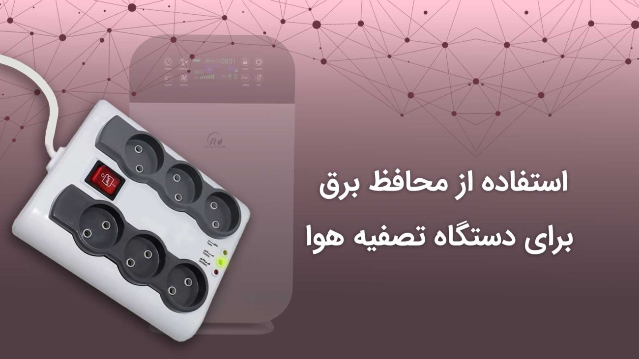 محافظ برق برای دستگاه تصفیه هوا