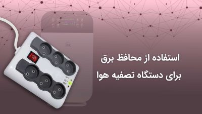 محافظ برق برای دستگاه تصفیه هوا