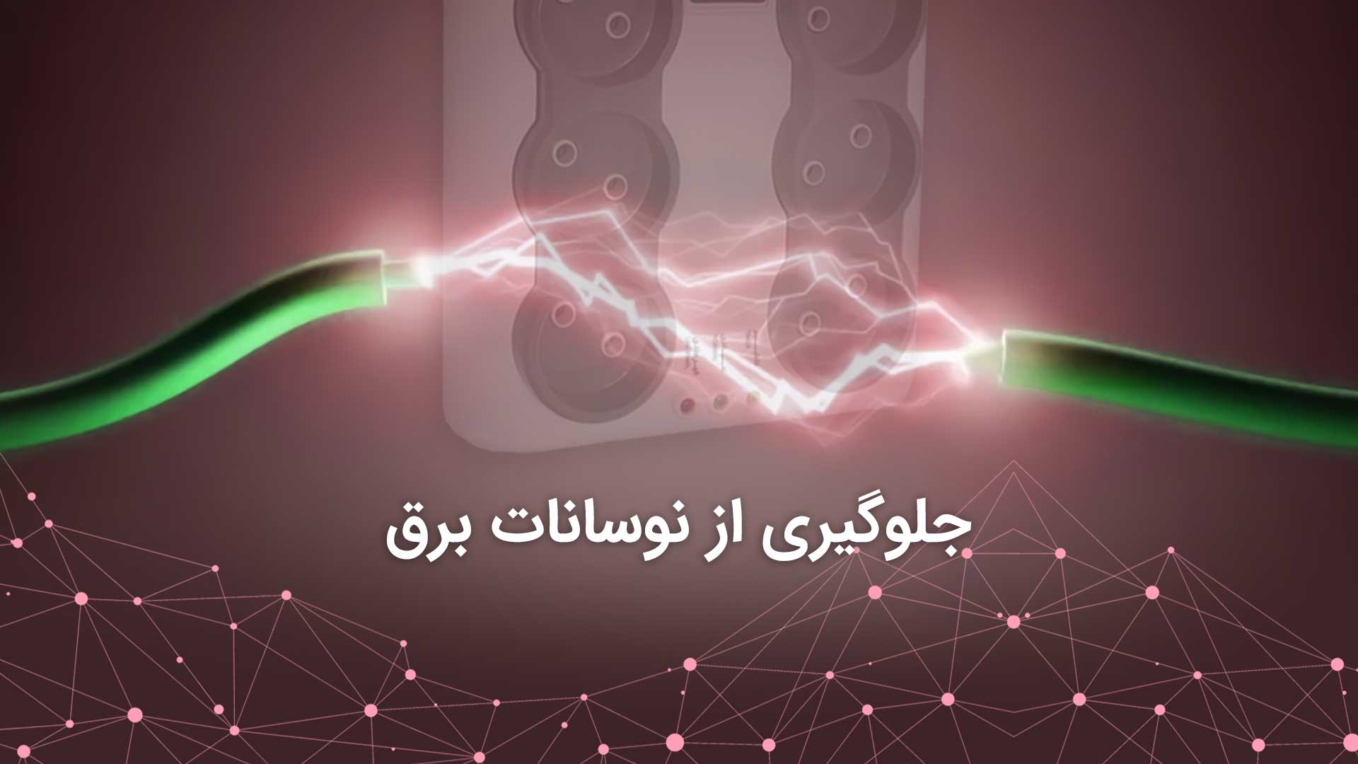 محافظ برق برای دستگاه تصفیه هوا
