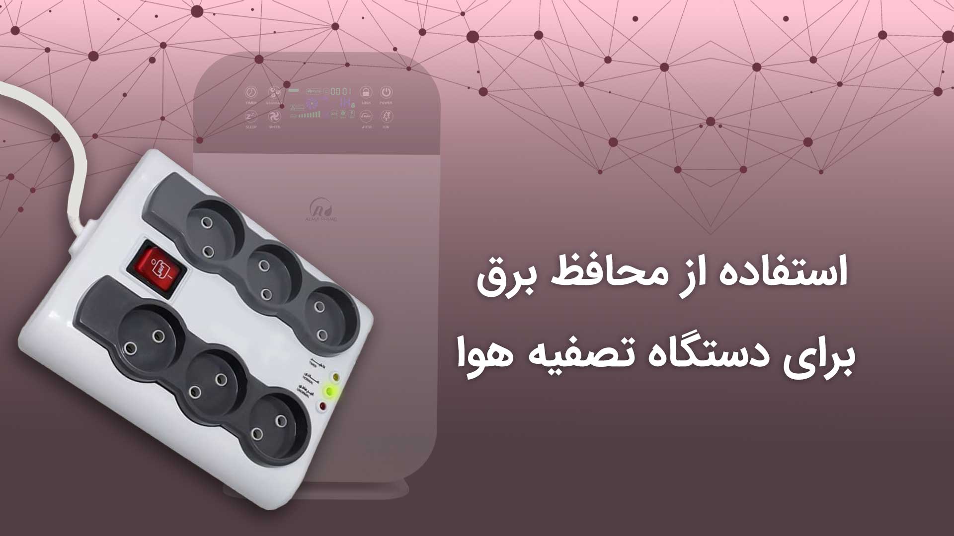 محافظ برق برای دستگاه تصفیه هوا
