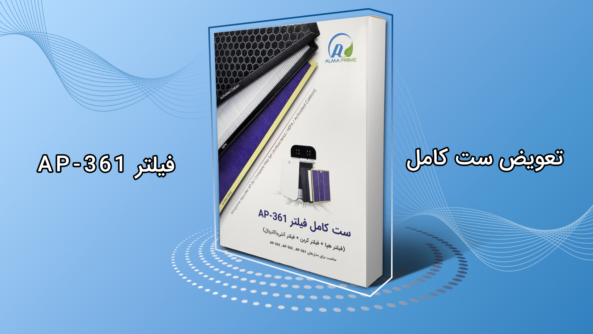 آموزش تعویض فیلترهای 361