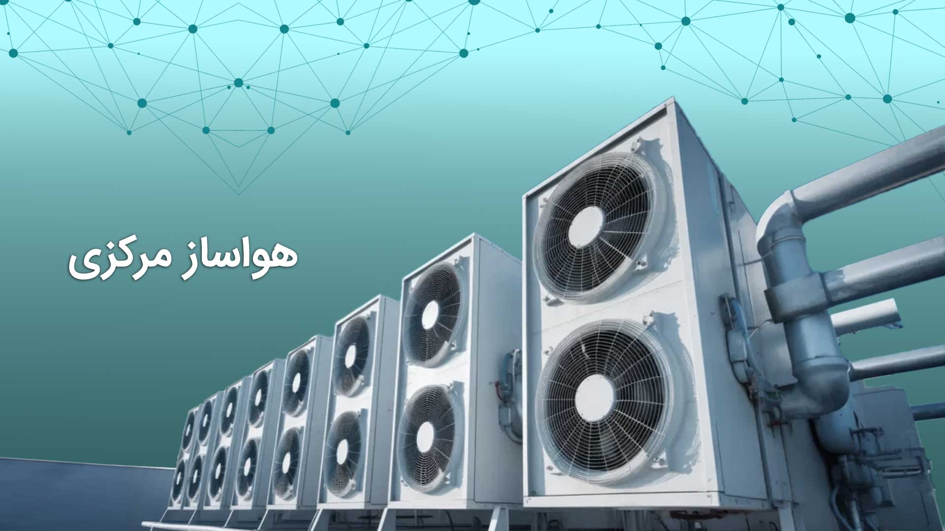 انواع هواساز های خانگی 1 هواساز مرکزی چیست؟