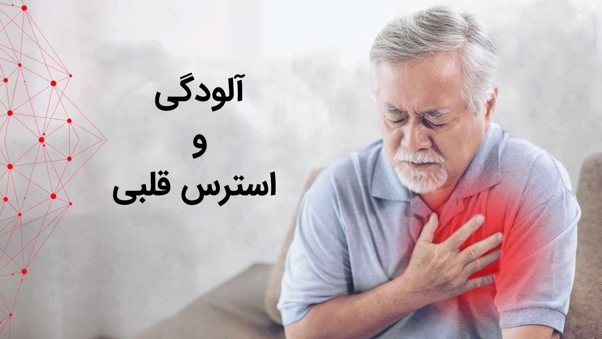 دستگاه تصفیه هوا و استرس قلبی