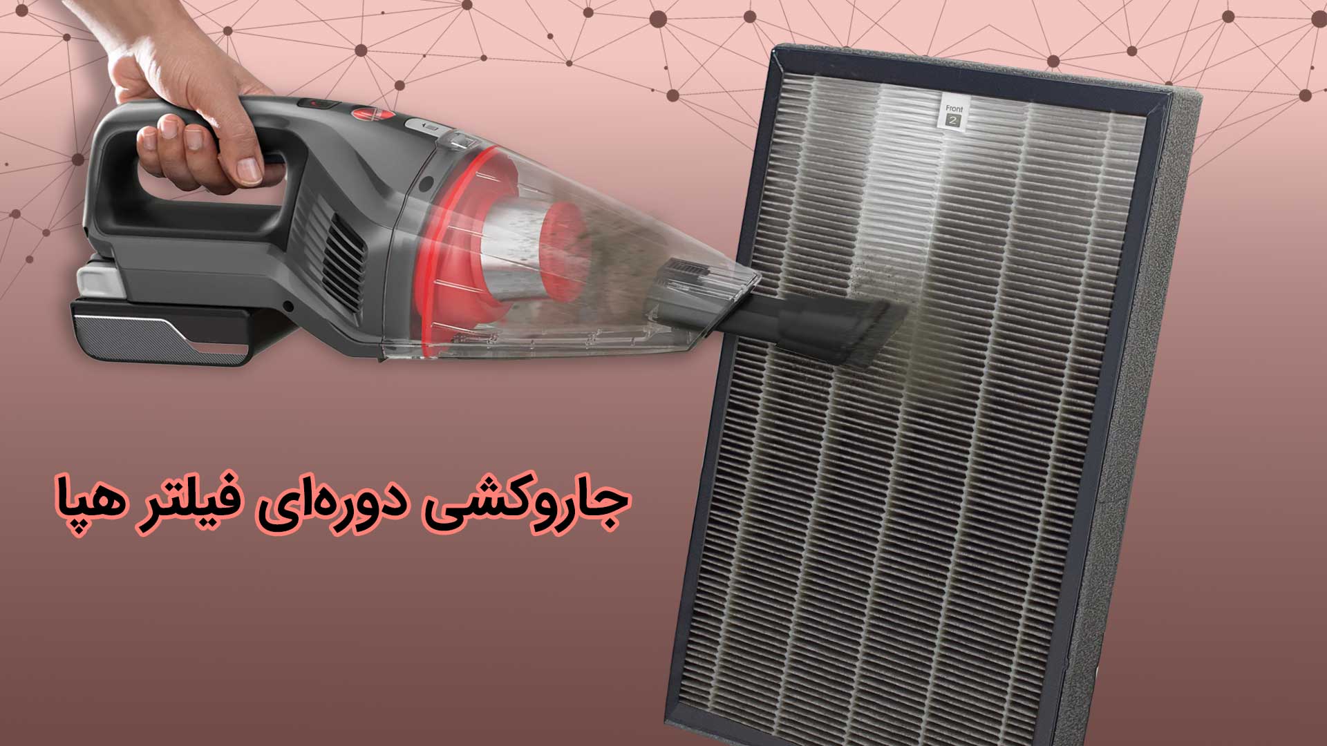 راهکارهایی برای افزایش طول عمر فیلتر تصفیه هوا