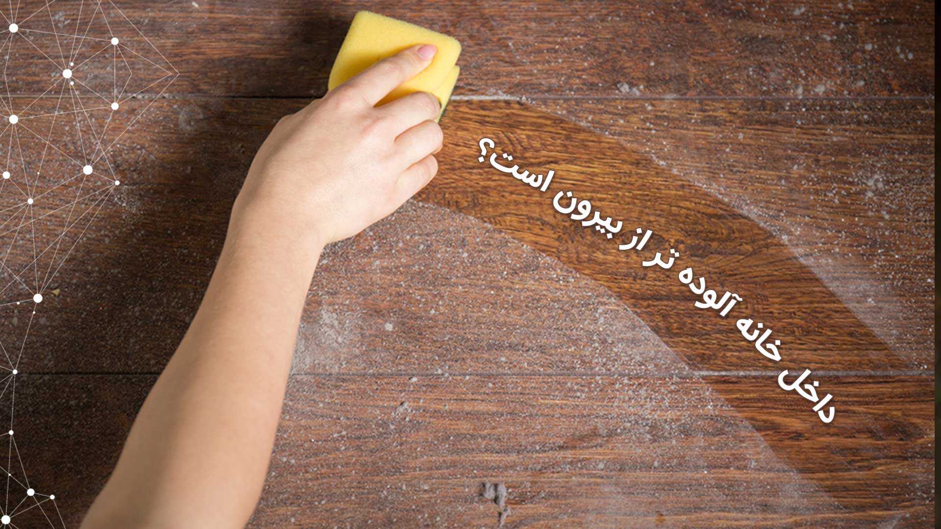 ساختار آلودگی هوای داخلی و چالش‌های محیط بسته