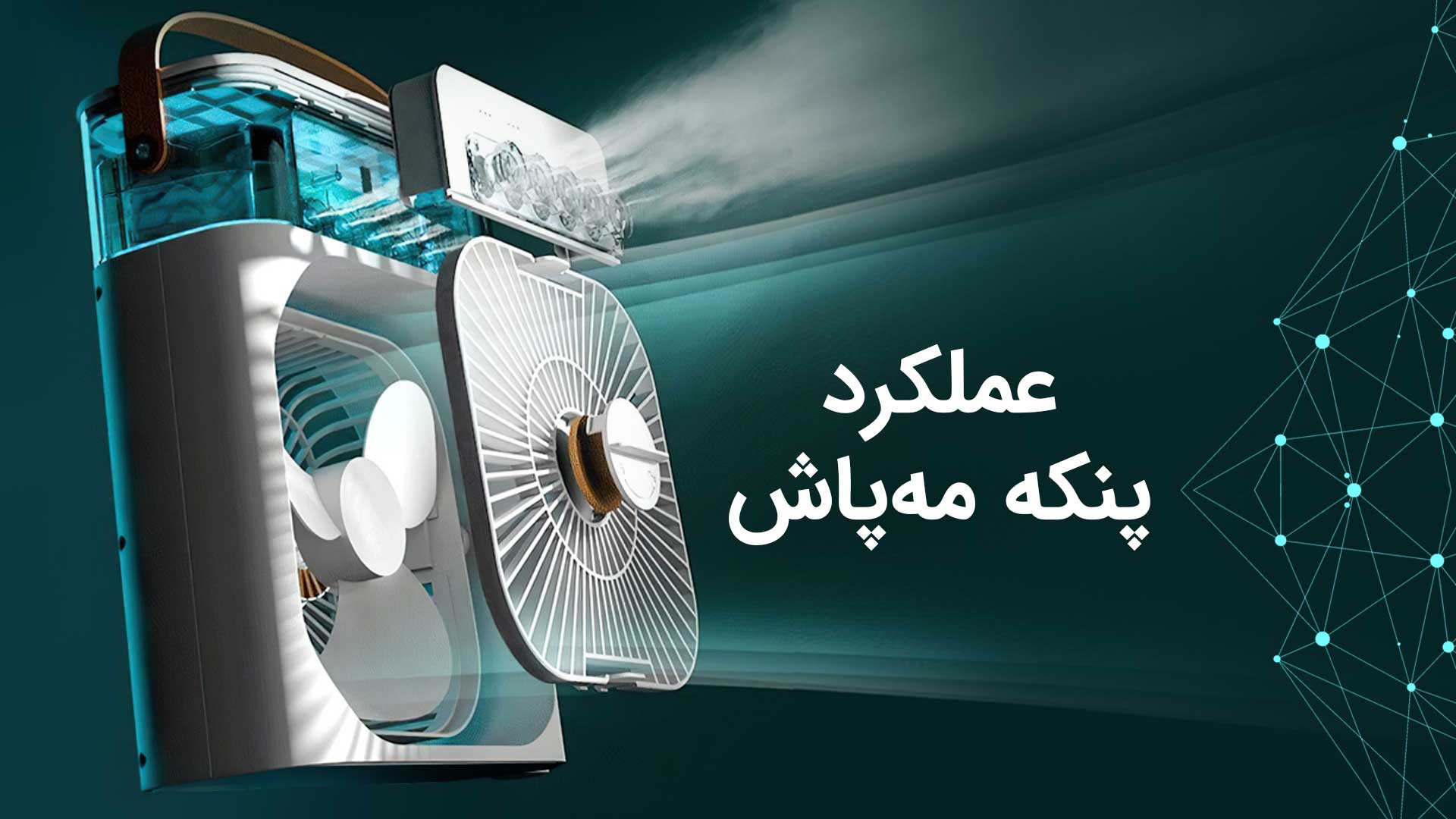 عملکرد-پنکه-مه-پاش