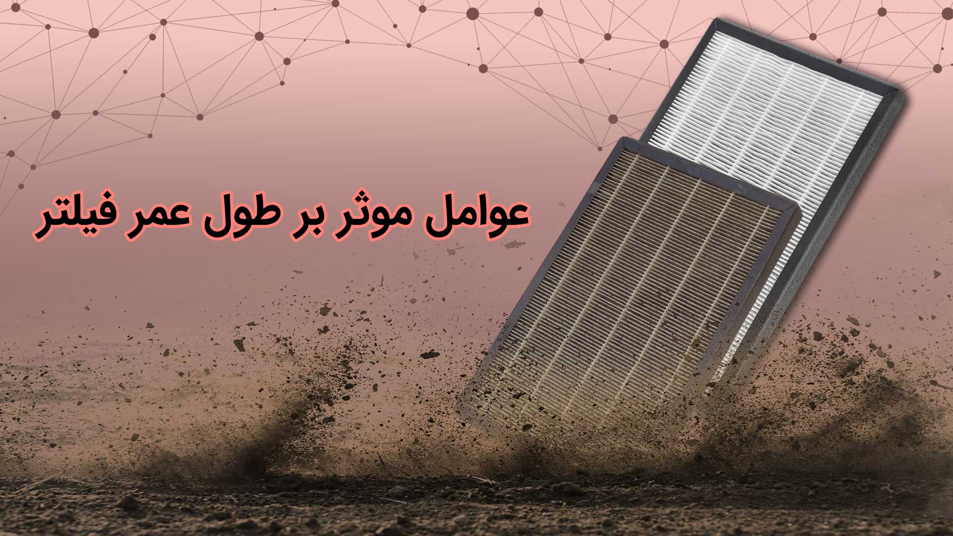 عوامل مؤثر بر طول عمر فیلتر تصفیه هوا