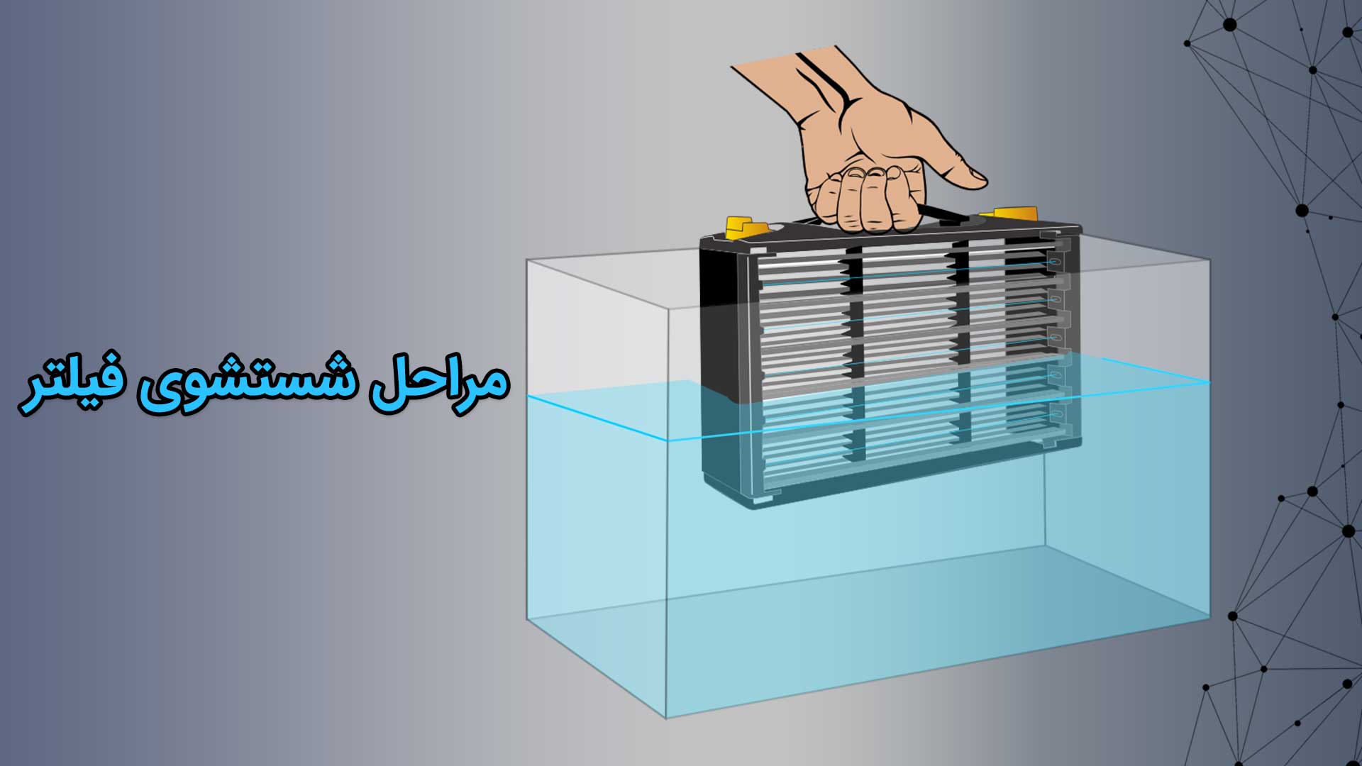 نحوه تمیز کردن فیلتر تصفیه هوا