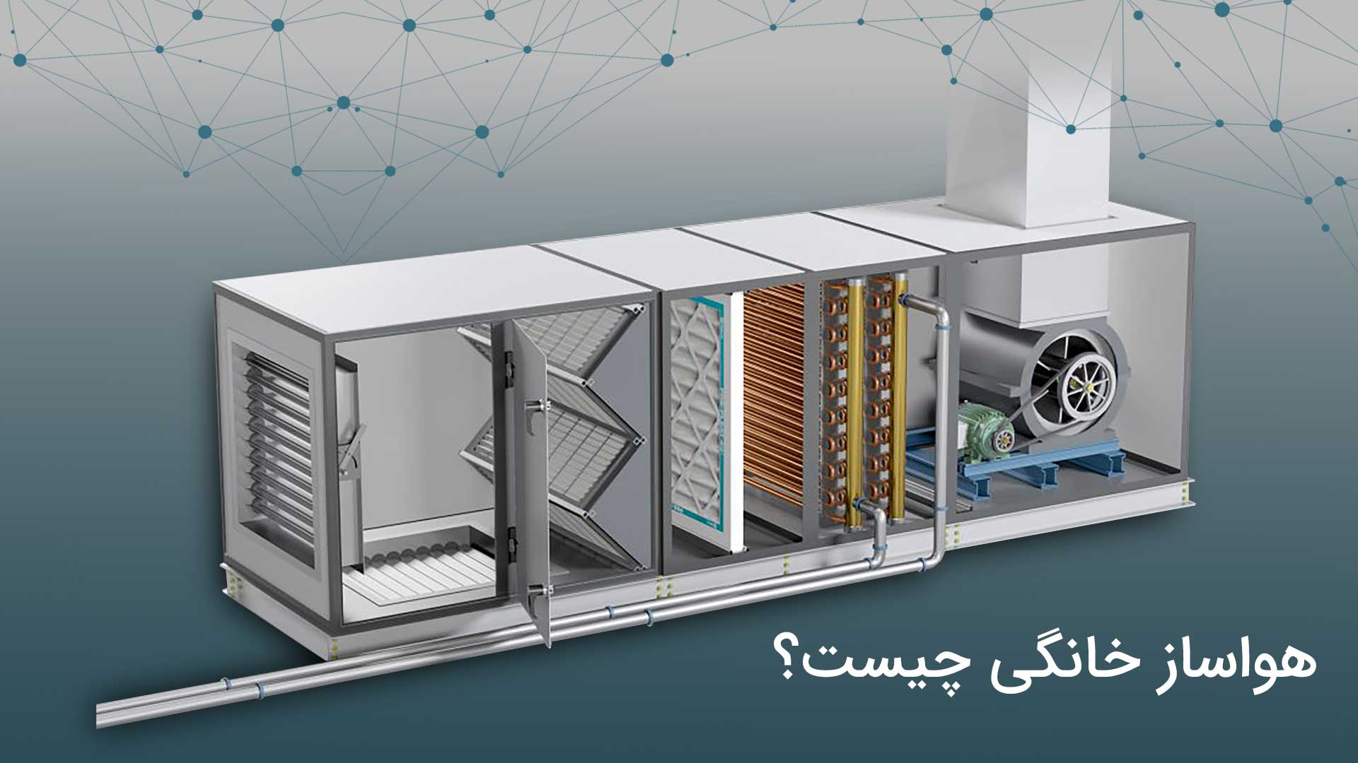 هواساز خانگی 1 هواساز خانگی چیست؟