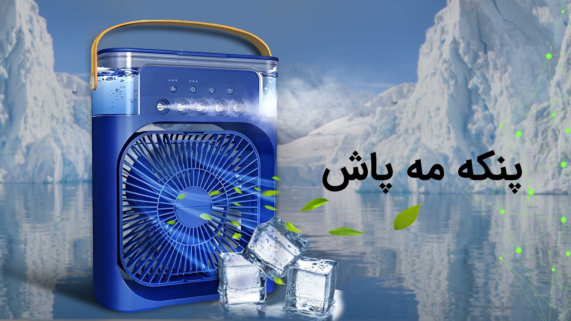 پنکه-مه-پاش