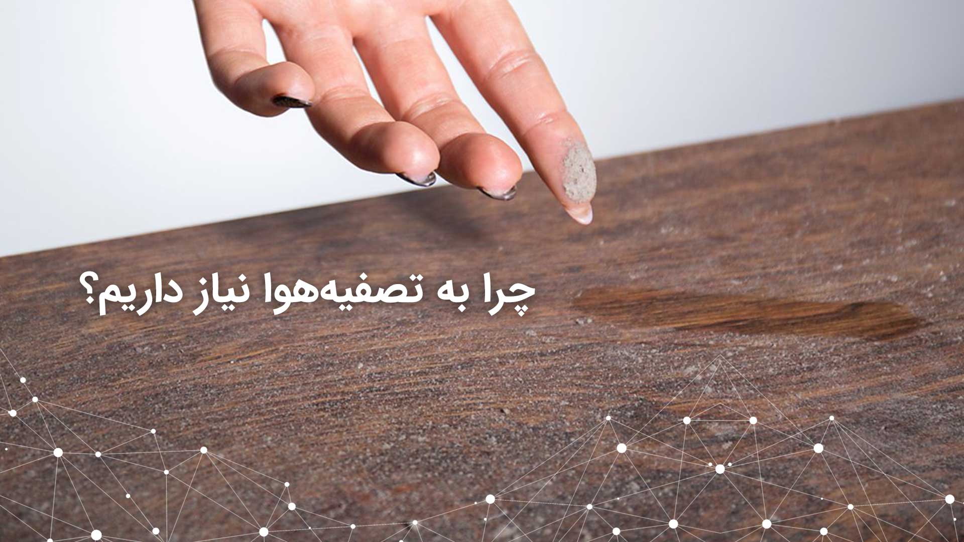 چرا-به-تصفیه-هوا-نیاز-داریم