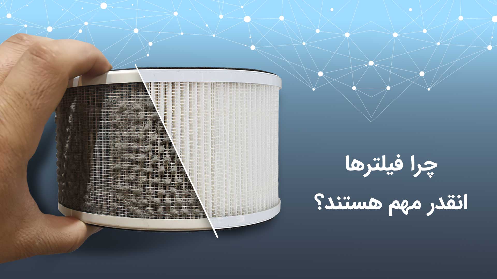 اهمیت فیلتر تصفیه هوا