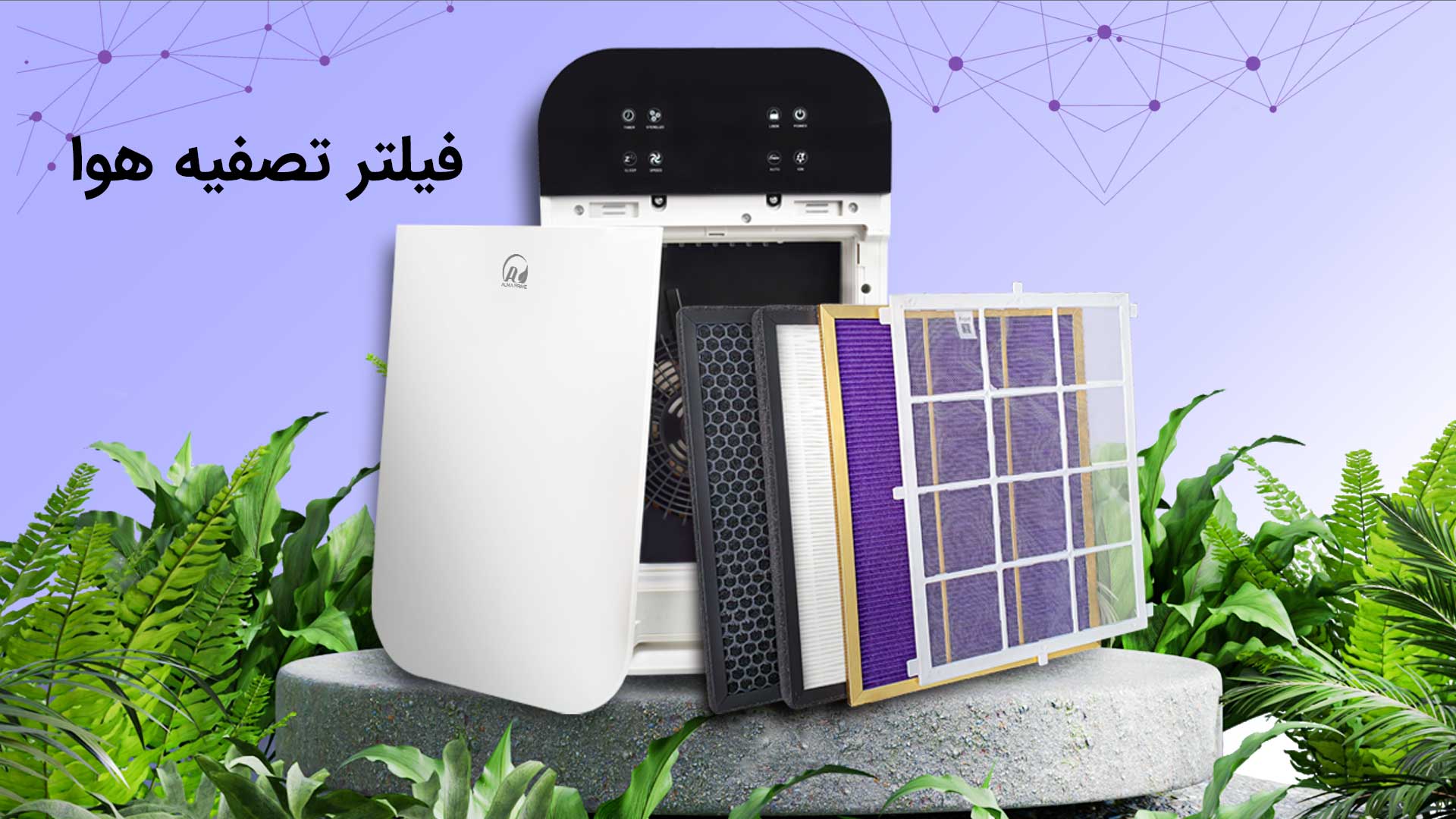فیلتر تصفیه هوا