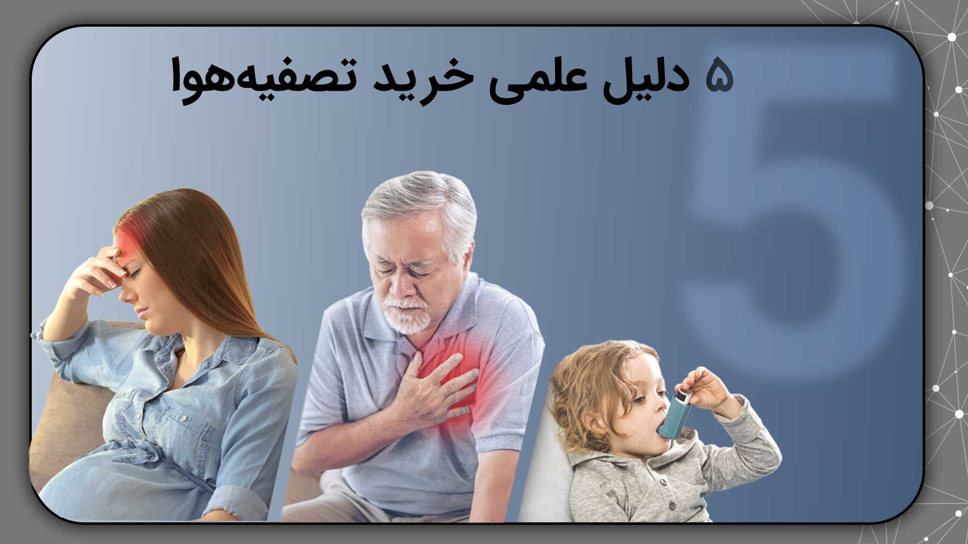5 دلیل علمی خرید تصفیه هوا