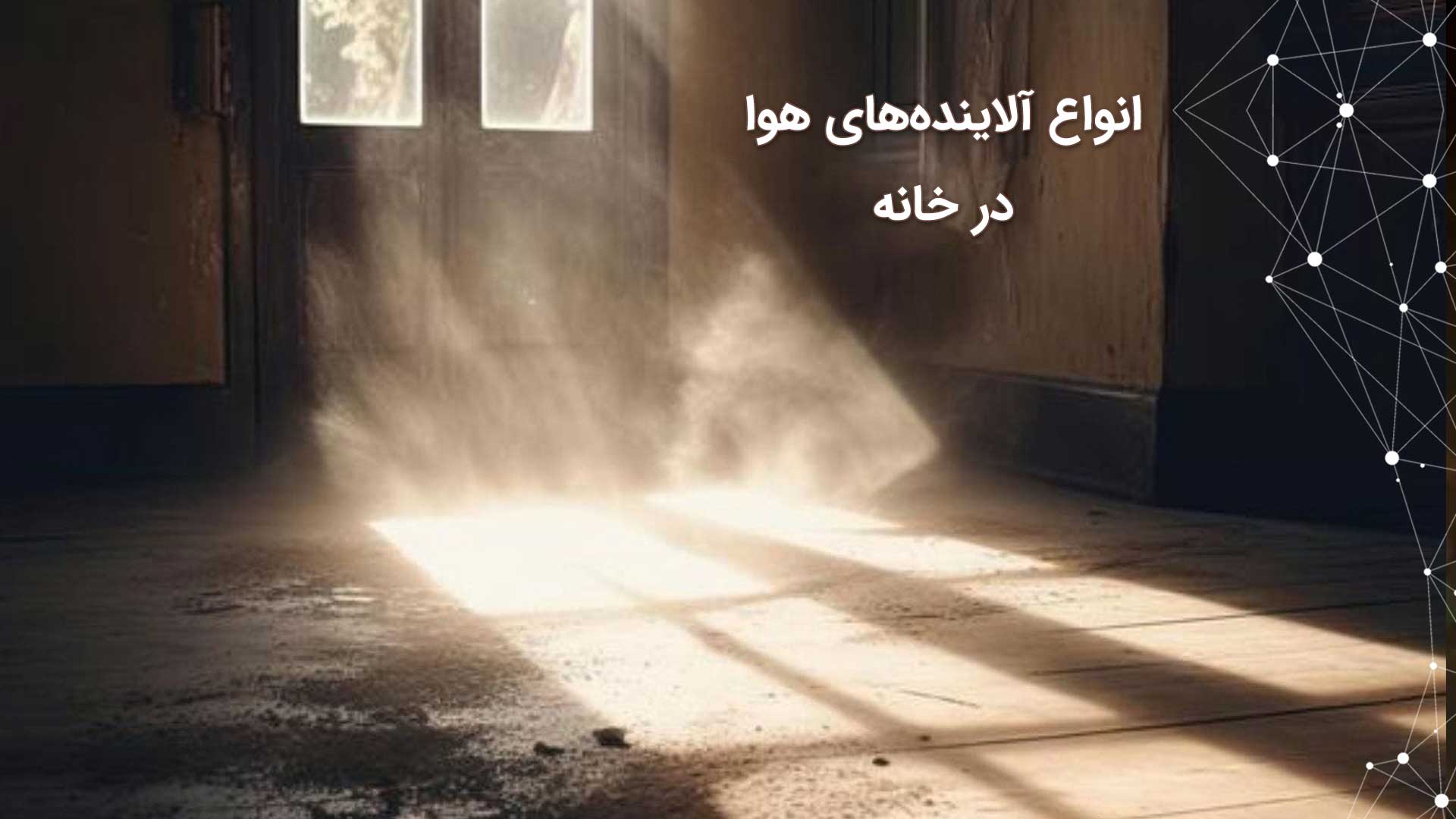 انواع آلاینده های خوا در خانه