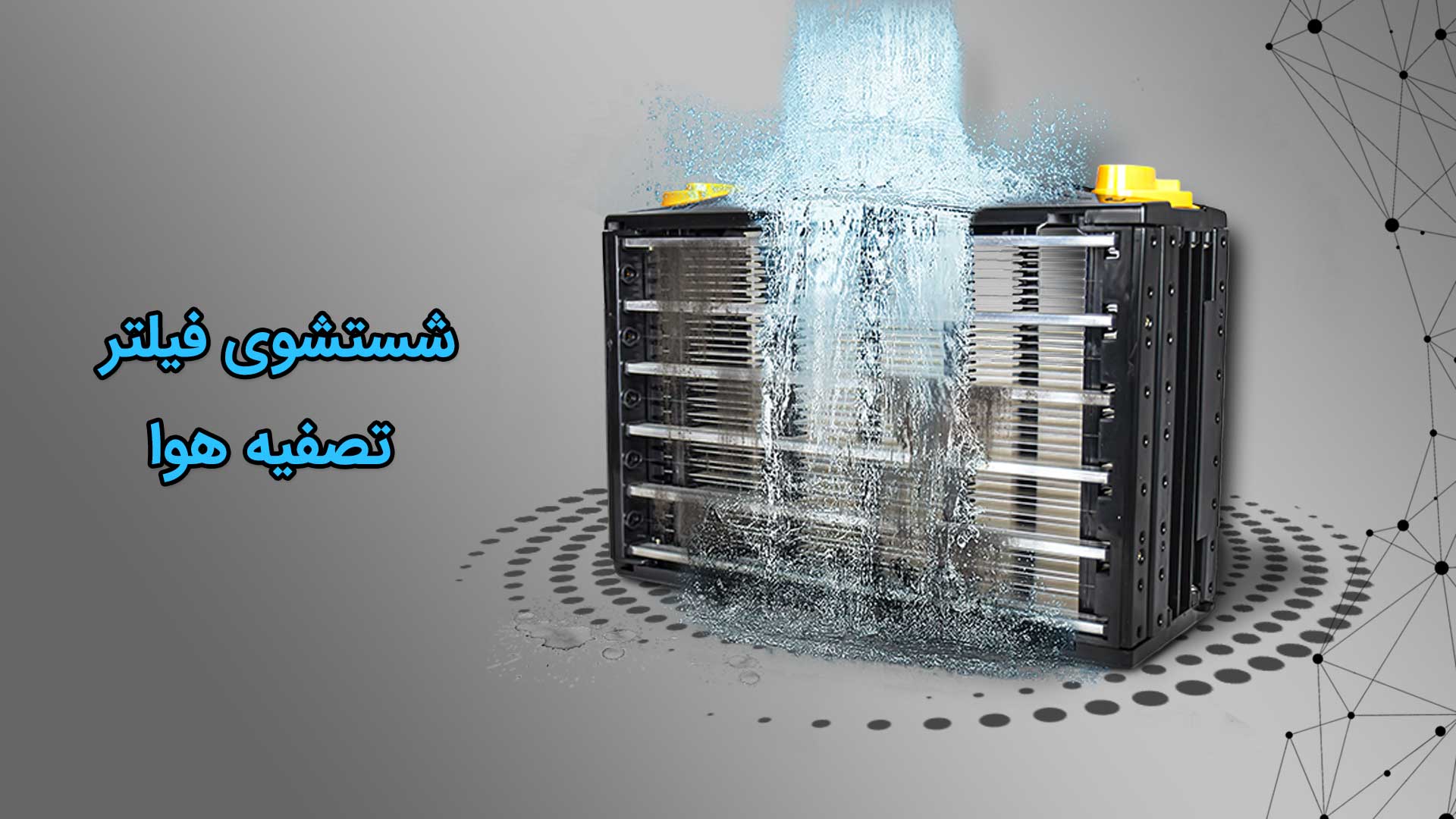 شسشتوی فیلتر تصفیه هوا