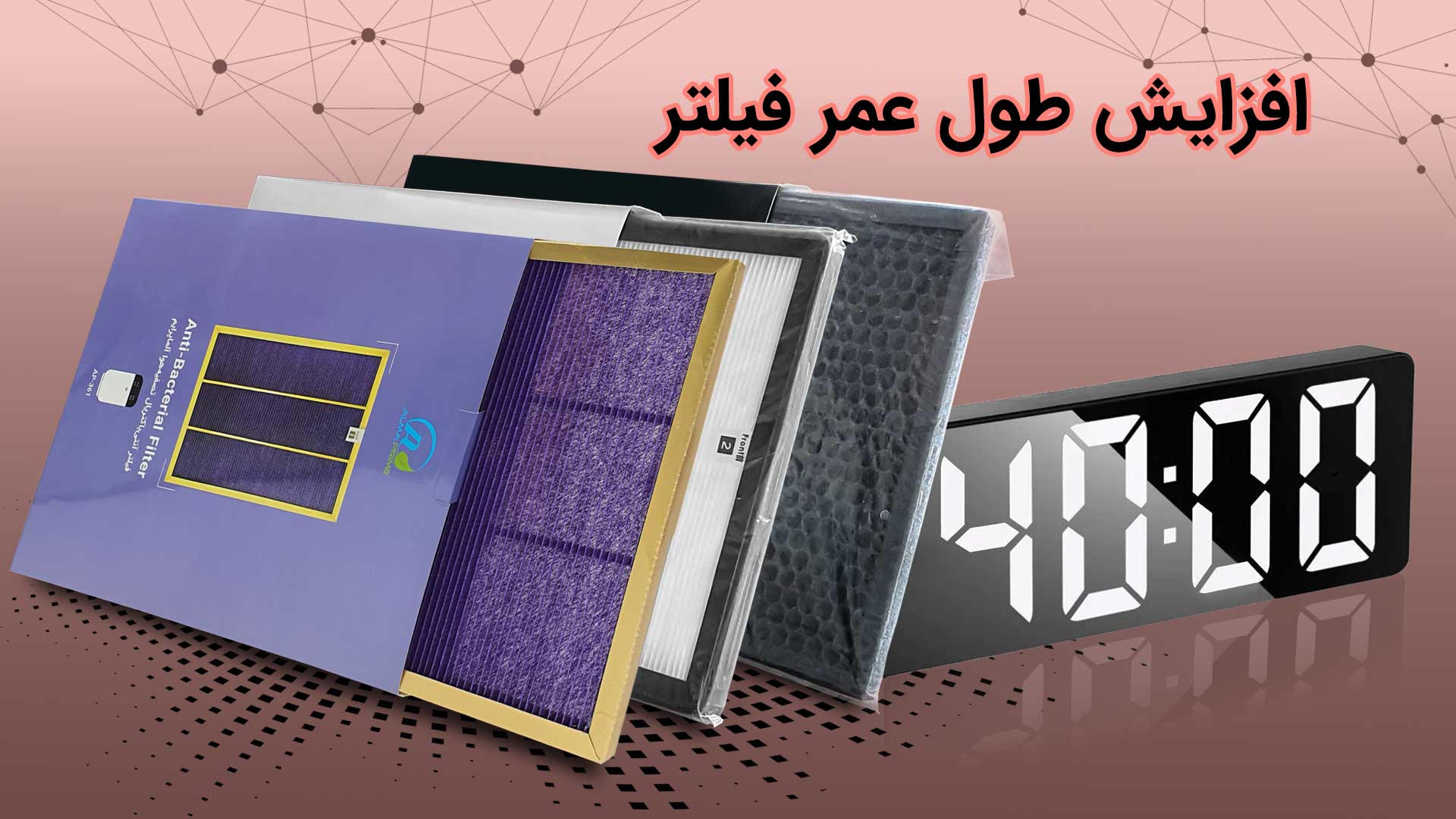 افزایش طول عمر فیلتر تصفیه هوا