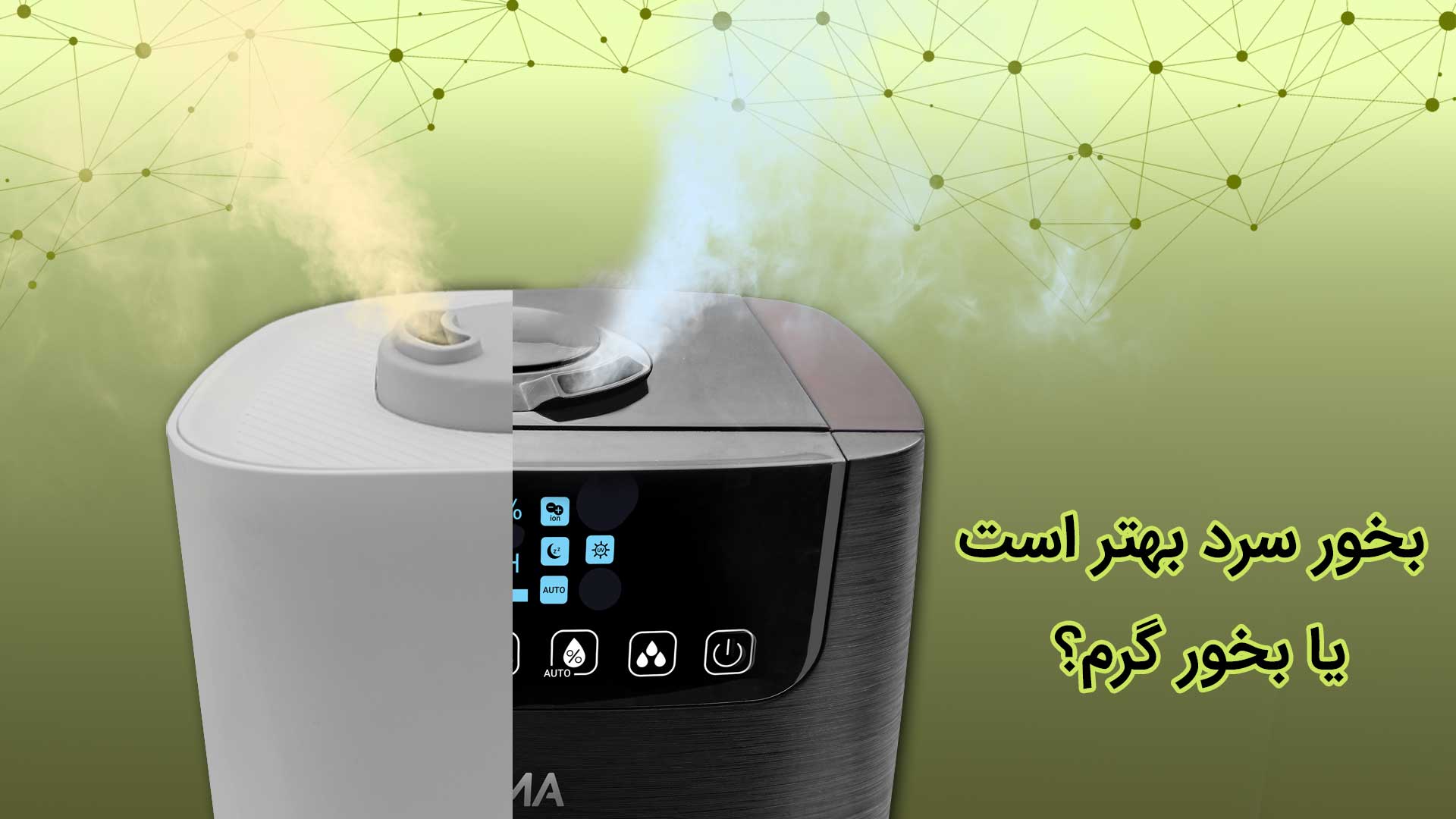 بخور سرد بهتر است یا گرم؟