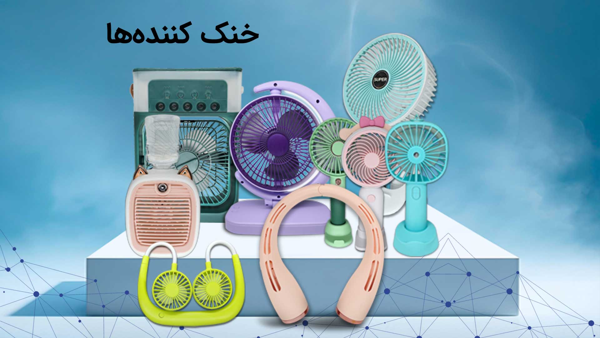 خنک کننده ها