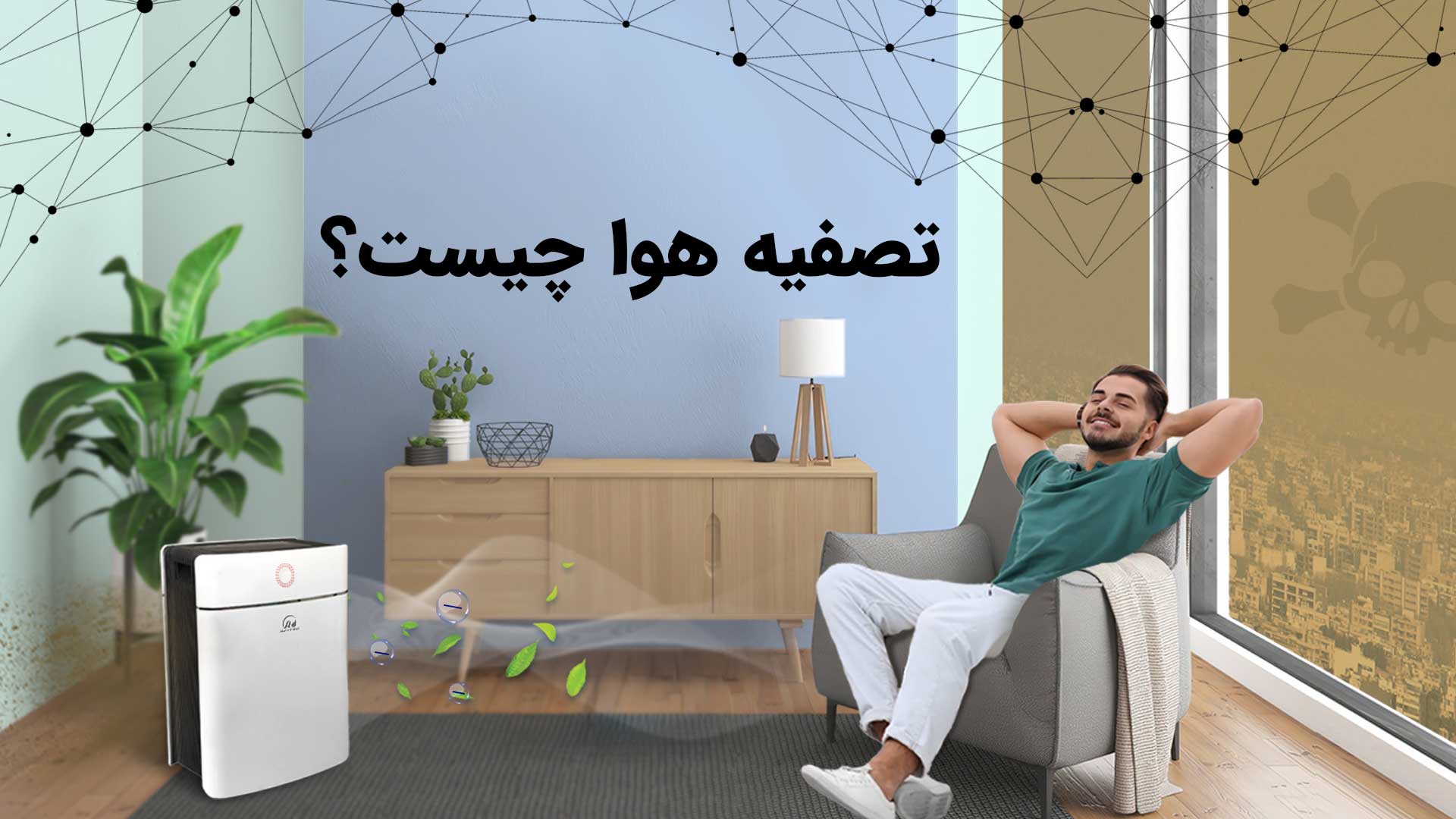 تصفیه هوا چیست