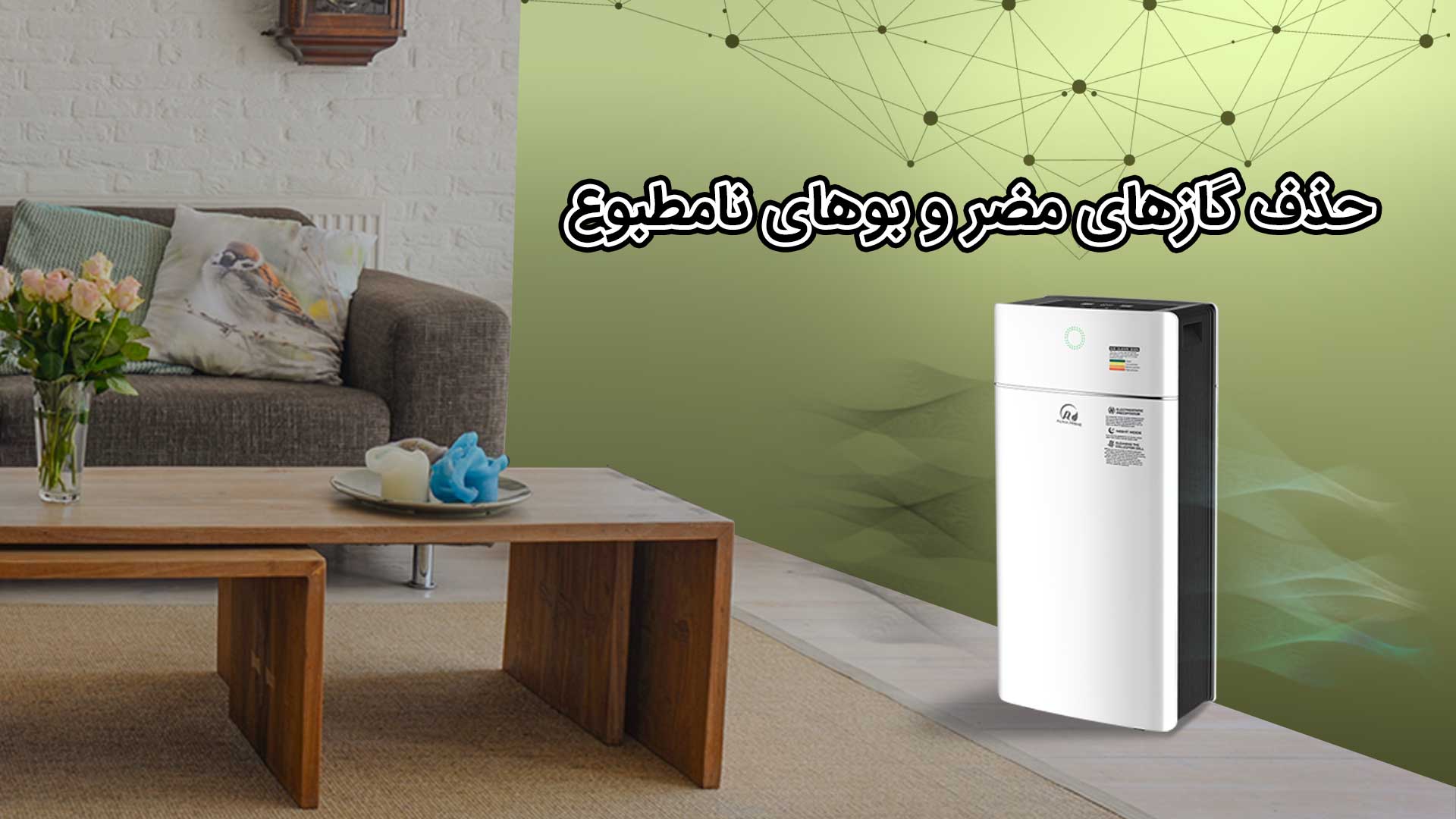 تشخیص بو های مختلف توسط دستگاه تصفیه هوا